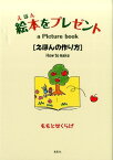 絵本をプレゼント えほんの作り方 [ ももとせくらげ ]