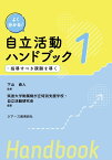 自立活動ハンドブック（第1巻） 指導すべき課題を導く （よく分かる！） [ 下山　直人 ]