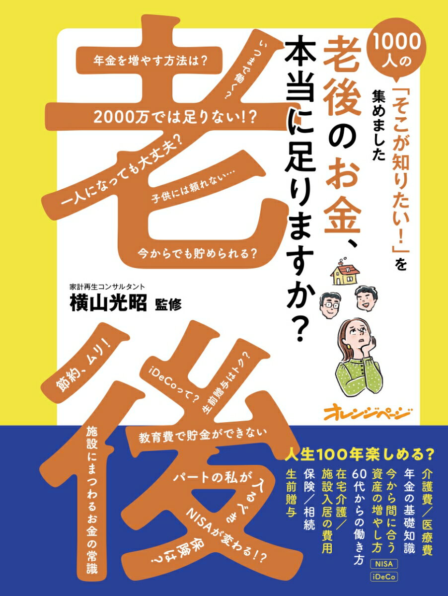 人生１００年時代、長い老後を楽しむには「お金の知識」が必要です。年金、医療費、介護費、施設入居費、保険、相続、生前贈与…不安と疑問をまるごと解消しましょう。今から間に合う、老後資金の貯め方も紹介します。