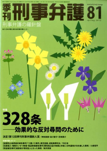 季刊刑事弁護（no．81（spring　20） 刑事弁護の羅針盤 特集：328条ー効果的な反対尋問のために