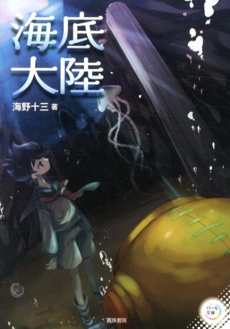海底大陸 （パール文庫） [ 海野十三 ]