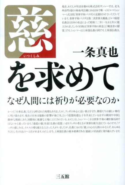 慈を求めて