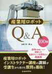 産業用ロボットQ＆A　100問 法令を現場レベルで解説した生産ライン災害防止の指南 [ 白崎淳一郎 ]