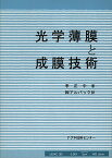 光学薄膜と成膜技術 [ 李　正中 ]