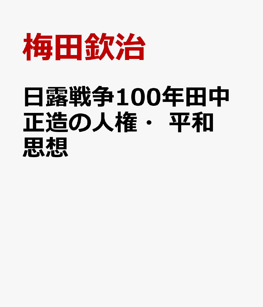 日露戦争100年田中正造の人権・平和思想