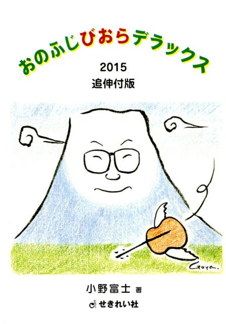 おのふじびおらデラックス2015追伸付版 [ 小野富士 ]