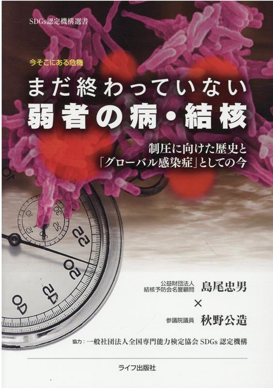 今そこにある危機　まだ終わっていない弱者の病・結核