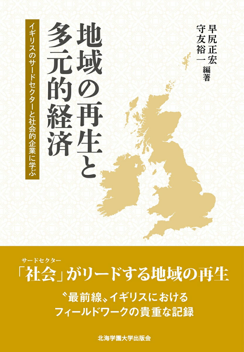 地域の再生と多元的経済