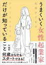 うまくいく⼥性起業家だけが知っていること [ 叶理恵 ]