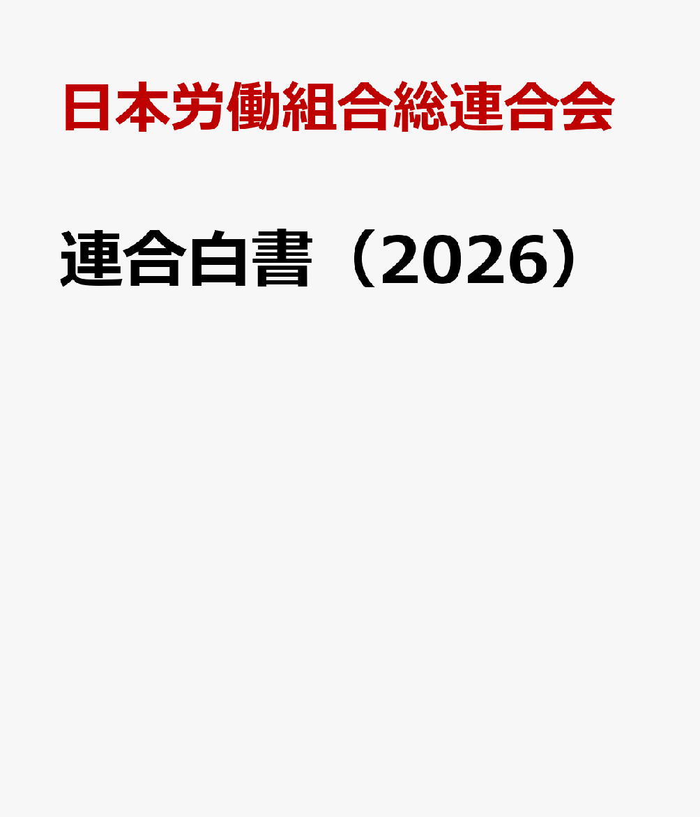 連合白書（2026）