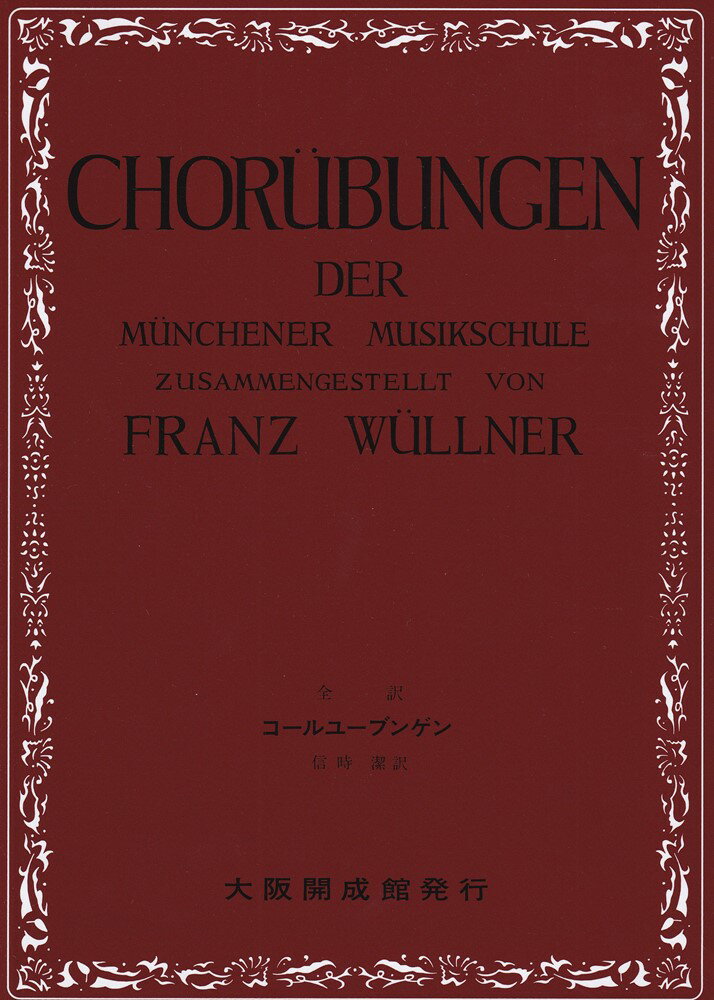 コールユーブンゲン71版改訂版 ミュンヘン音楽学校合唱練習書全訳 フランツ ヴュルナー