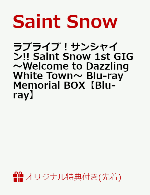 【楽天ブックス限定先着特典+早期予約特典】ラブライブ！サンシャイン!! Saint Snow 1st GIG 〜Welcome to Dazzling White Town〜 Blu-ray Memorial BOX【Blu-ray】(2L判ブロマイド＋B2布ポスター＋ロゴステッカー+B2告知ポスター)