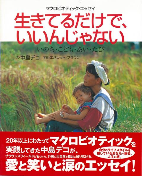 【バーゲン本】生きてるだけで、いいんじゃない