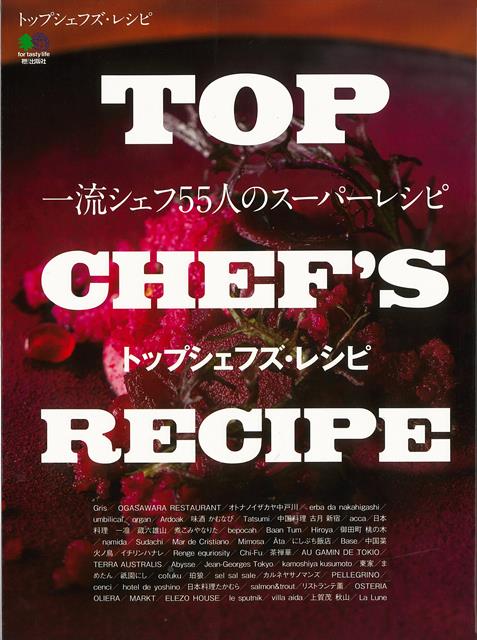 【バーゲン本】TOP　CHEF’S　RECIPE　一流シェフ55人のスーパーレシピ [ ムック版 ]
