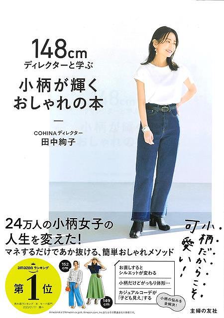 身長150cm前後の小柄女性から圧倒的な支持を得るファッションブランド「COHINA」。ディレクターで自身も身長148cmの田中絢子が、1000人の小柄女子とともに導き出した「小柄だからこそ魅力的に見える着こなし」を公開！小柄さんが最強に可愛く見える「縦落ちスカート」や「ハンサムパンツ」「微糖ワンピ」の着こなしをまずはマスター、苦手意識を持ちがちなデニムや白Tなどのベーシックアイテムの攻略法やお仕事服、オケージョン服の着こなしのコツも提案。