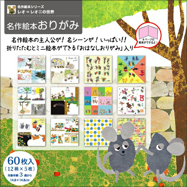 名作絵本シリーズ　「レオ・レオニ」　おりがみ