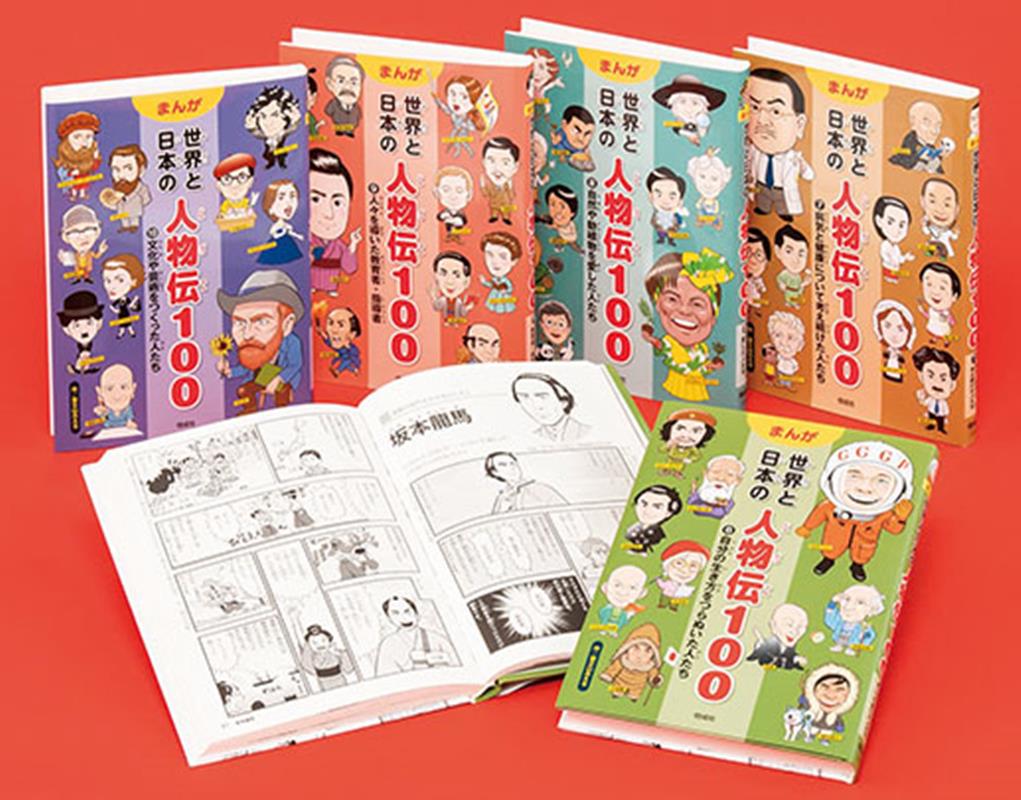 まんが世界と日本の人物伝100第2期（全5巻セット） どんな偉人も、なやみながら大きくなった [ 富士山みえる ]のサムネイル