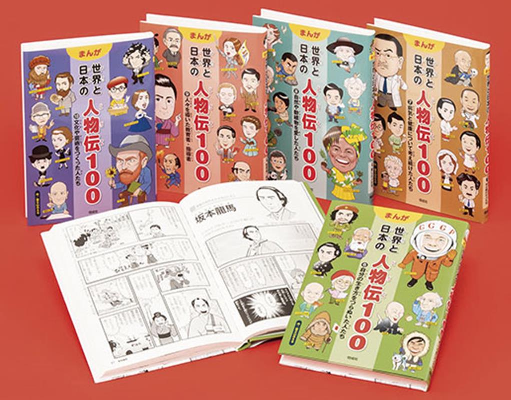 まんが世界と日本の人物伝100第2期（全5巻セット）