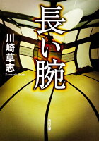 長い腕