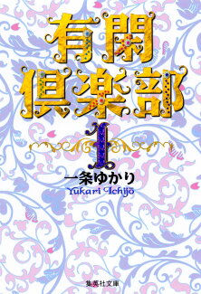 有閑倶楽部 1の表紙