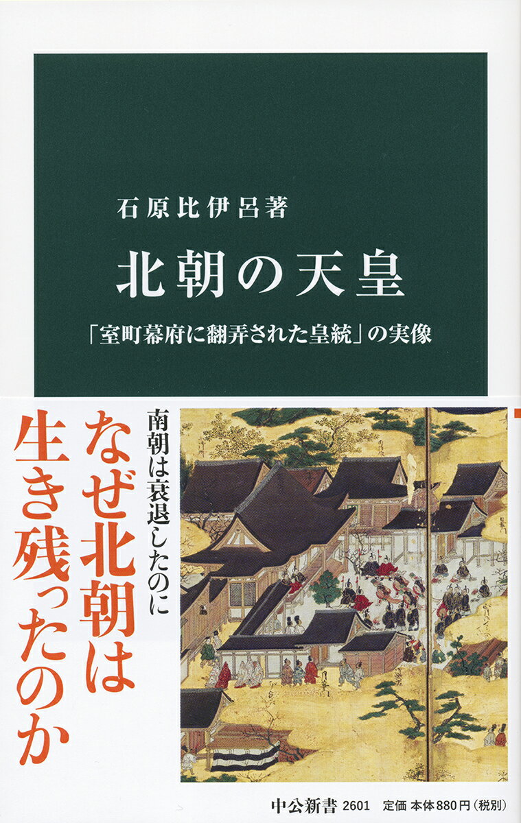 北朝の天皇 「室町幕府に翻弄された皇統」の実像 （中公新書　2601） [ 石原 比伊呂 ]