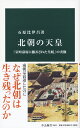 北朝の天皇 「室町幕府に翻弄された皇統」の実像 （中公新書　2601） [ 石原 比伊呂 ]