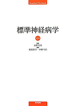 医学生のみならずリハビリテーション学生にも好評を博してきた神経学教科書を、１１年ぶりに改訂。初版と同様、筋疾患から始まり末梢神経から中枢神経へたどる独特の目次構成で、初学者が抵抗なく、かつ順序立てて学習可能。巻頭カラーとして「臨床に役立つ神経解剖」を、本文には脳血管障害のリハビリテーションや医療面接法の項目を追加。その他の項目も初版発行時から今日に至るまでの神経学の進歩に伴い、大幅に増補。