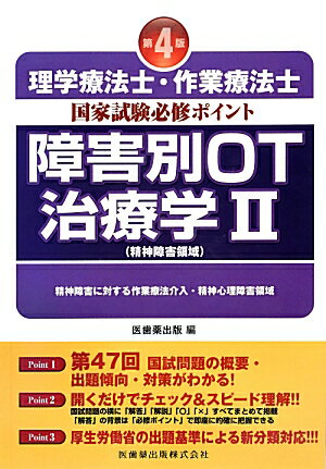 理学療法士・作業療法士国家試験必修ポイント障害別OT治療学（2（精神障害領域））第4版