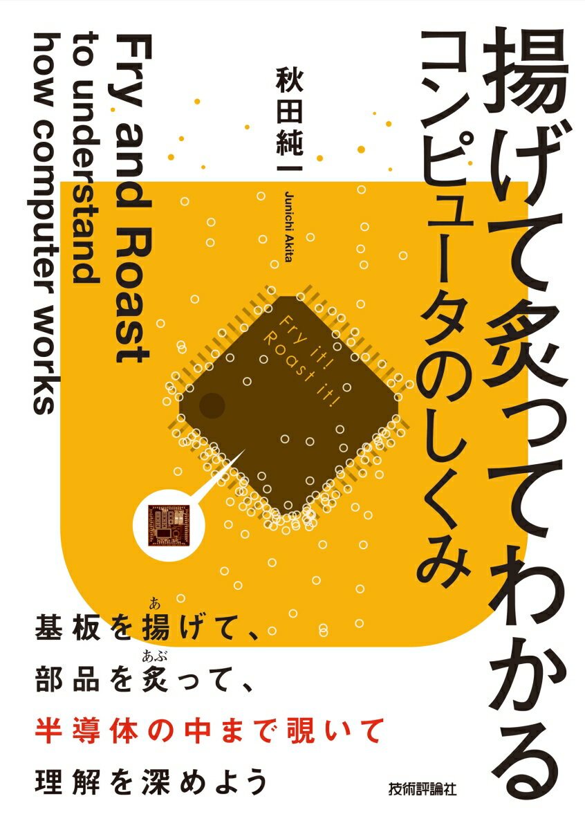 揚げて炙ってわかるコンピュータのしくみ