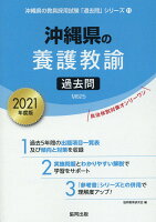 沖縄県の養護教諭過去問（2021年度版）