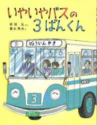 いやいやバスの3ばんくん