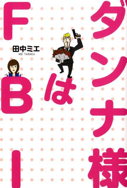 ダンナ様はFBI