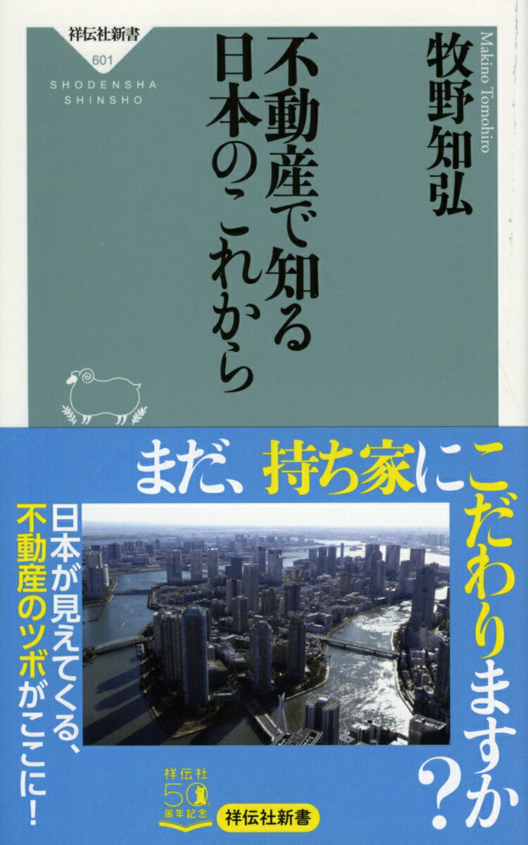 不動産で知る日本のこれから