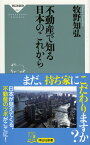 不動産で知る日本のこれから （祥伝社新書） [ 牧野 知弘 ]