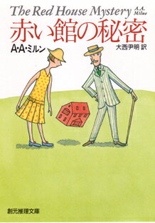 赤い館の秘密