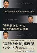 IT化と士業業界縮小の潮流にみる「専門特化型」への税理士事務所の挑戦