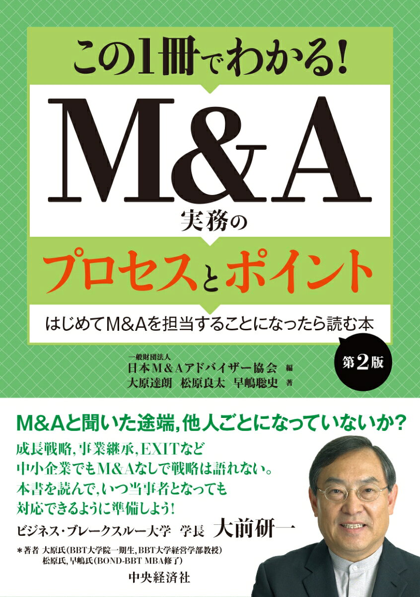 はじめてM＆Aを担当する時に押さえておくべき基本をやさしく解説します。実務の流れから各ステージで必要な知識、専門家との業務分担まで、この1冊でM＆Aの全体像が見渡せます。