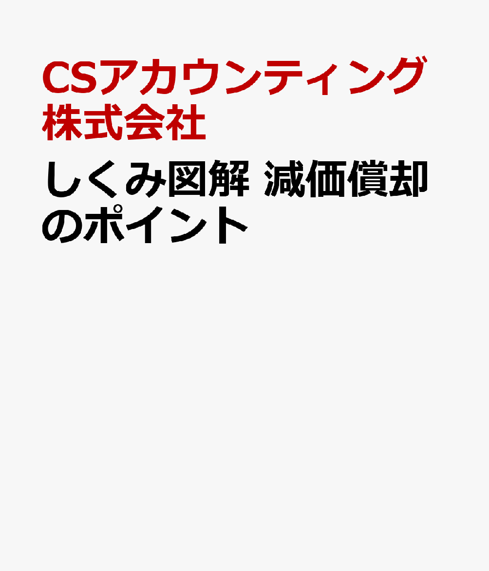 しくみ図解　減価償却のポイント