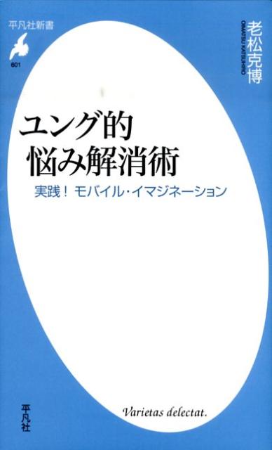 ユング的悩み解消術