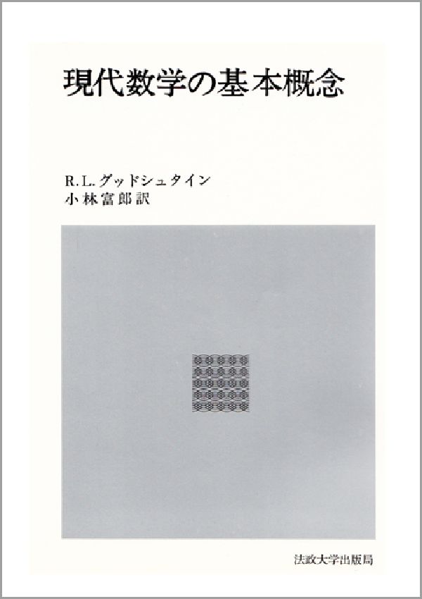 現代数学の基本概念