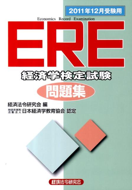 ERE［経済学検定試験］問題集（2011年12月受験用）