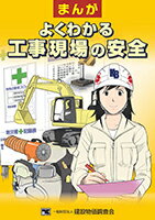 まんが　よくわかる　工事現場の安全
