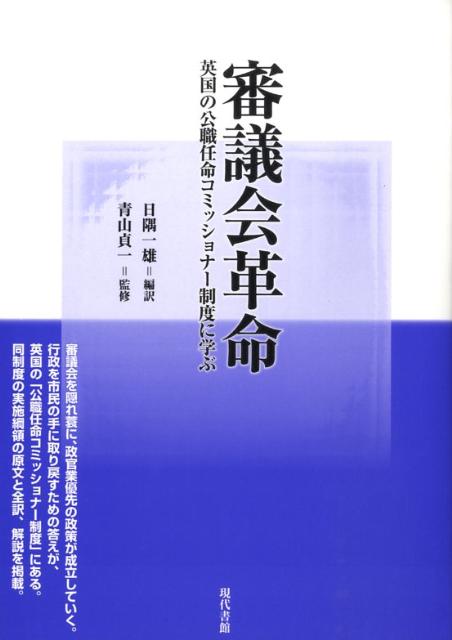 審議会革命 英国の公職任命コミッショナー制度に学ぶ [ 日隅一雄 ]