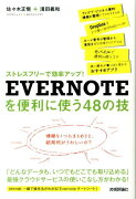 EVERNOTEを便利に使う48の技