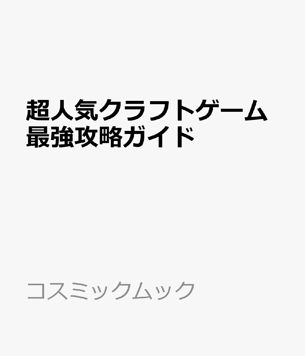 超人気クラフトゲーム最強攻略ガイド