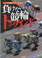 ケイリンの流れを変える必勝法。誰でもが簡単に予想できるスゴサ。ノウハウ初公開から２２年。ケイリン予想の頂点を目指す。