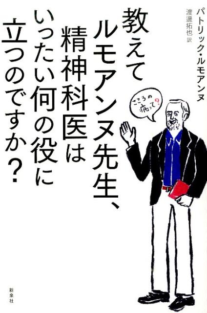 教えてルモアンヌ先生、精神科医はいったい何の役に立つのですか？