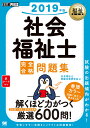 福祉教科書 社会福祉士 完全合格問題集 2019年版 (EX...