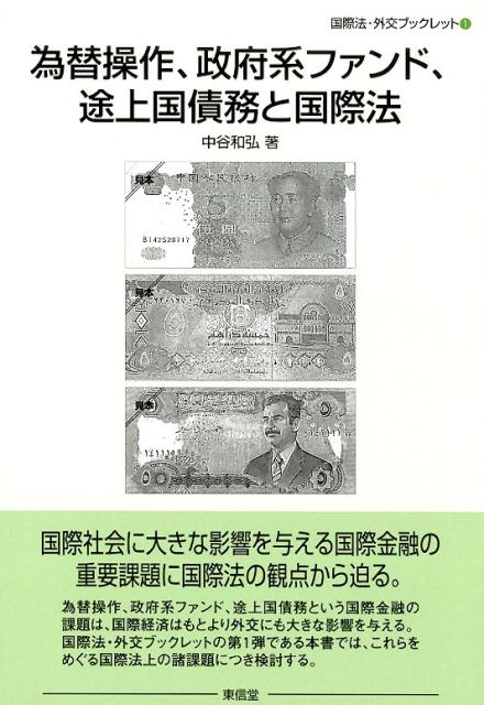 為替操作、政府系ファンド、途上国債務と国際法