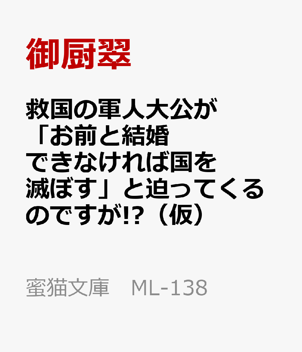 救国の軍人大公が「お前と結婚できなければ国を滅ぼす」と迫ってくるのですが!?(仮)